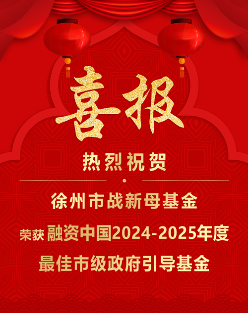 喜報(bào)—融資中國(guó)2024-2025年度最佳市級(jí)政府引導(dǎo)基金.jpg