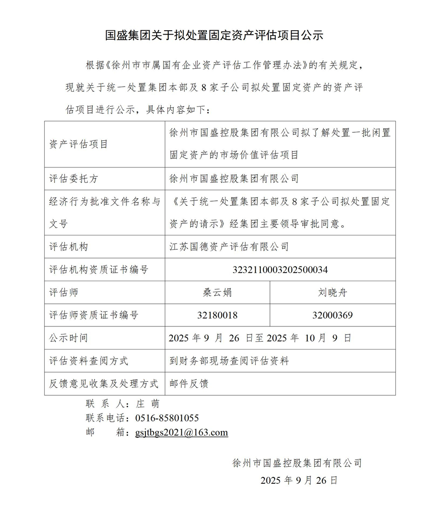 附件：國盛集團關于擬處置固定資產評估項目公示(1)_01.jpg